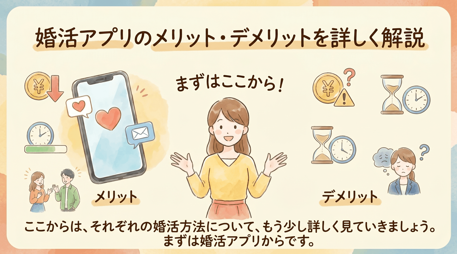 婚活アプリのメリット・デメリットを詳しく解説