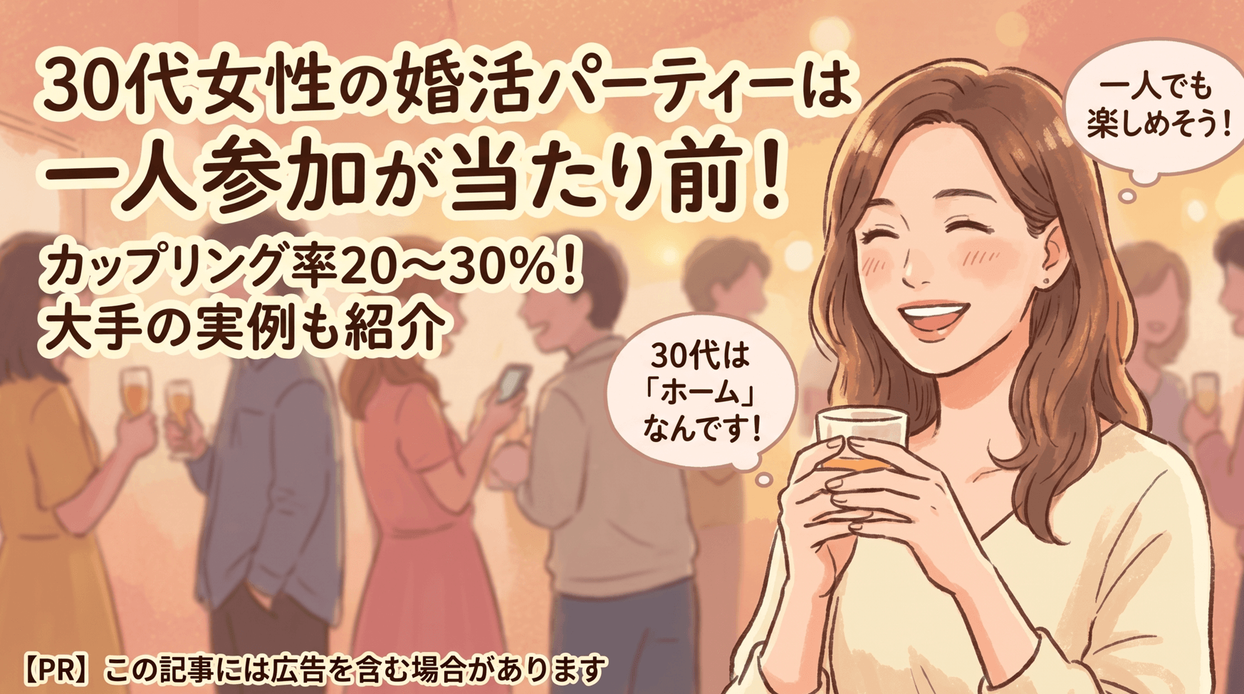 30代女性の婚活パーティーは一人参加が当たり前！カップリング率も高めです