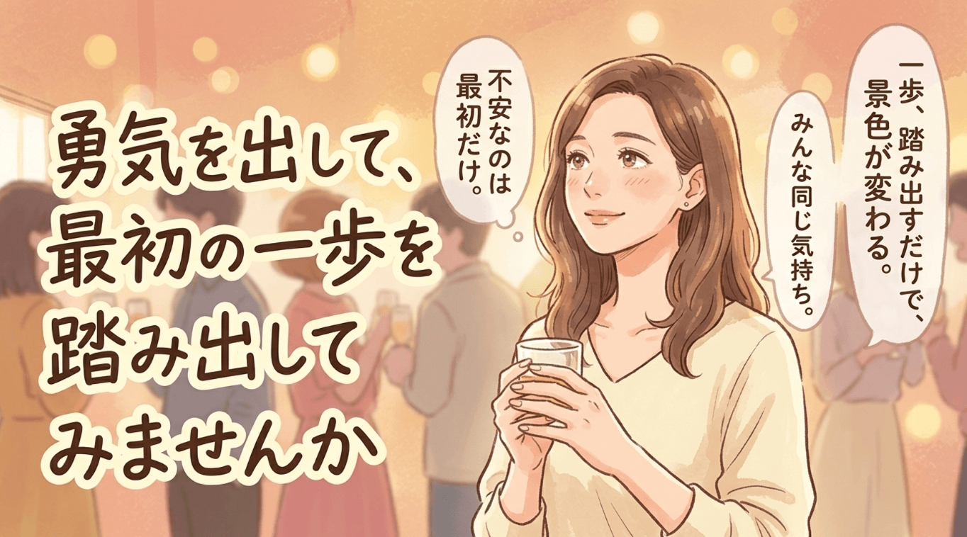 勇気を出して、最初の一歩を踏み出してみませんか