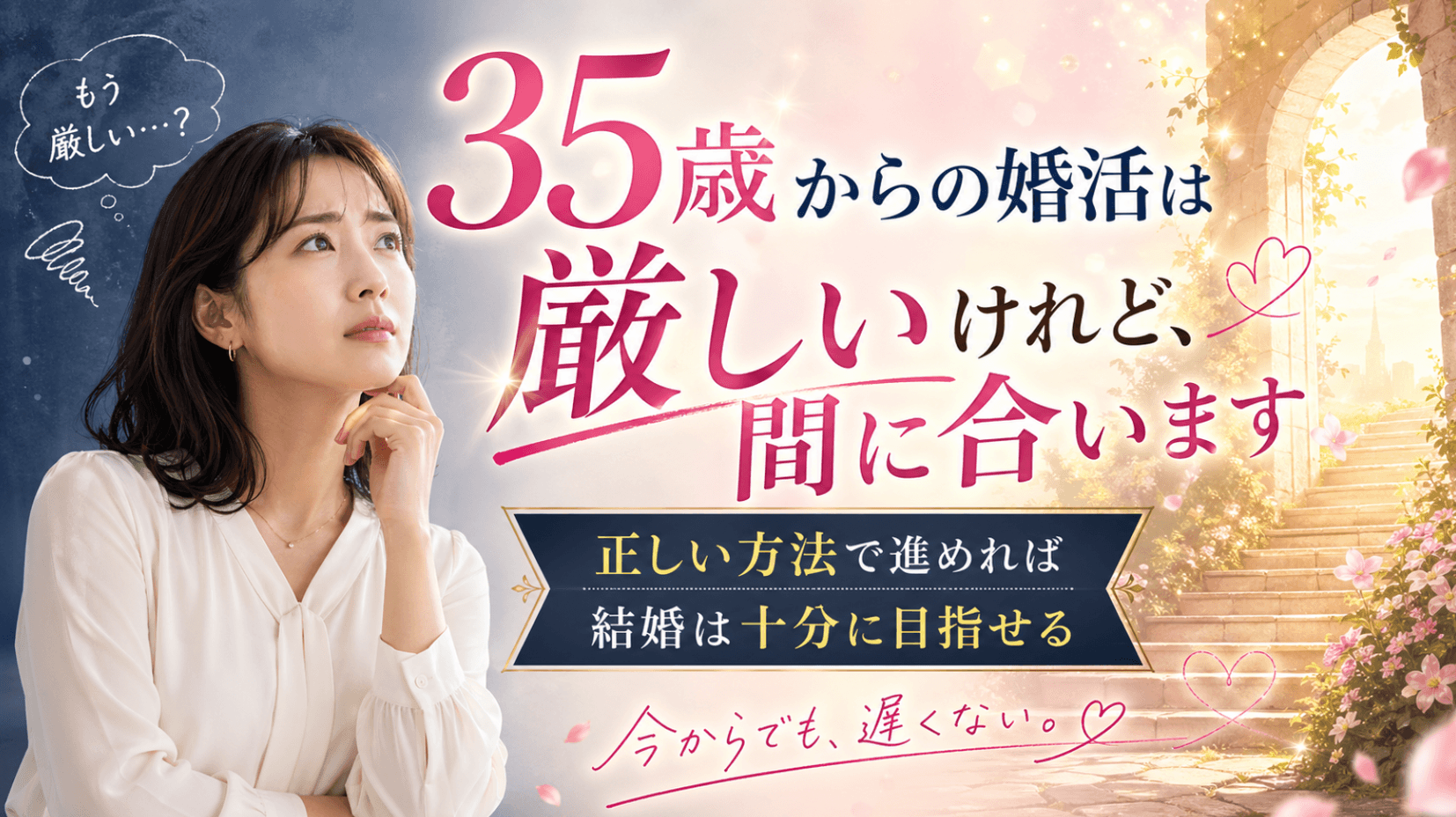 35歳からの婚活は厳しいけれど、間に合います