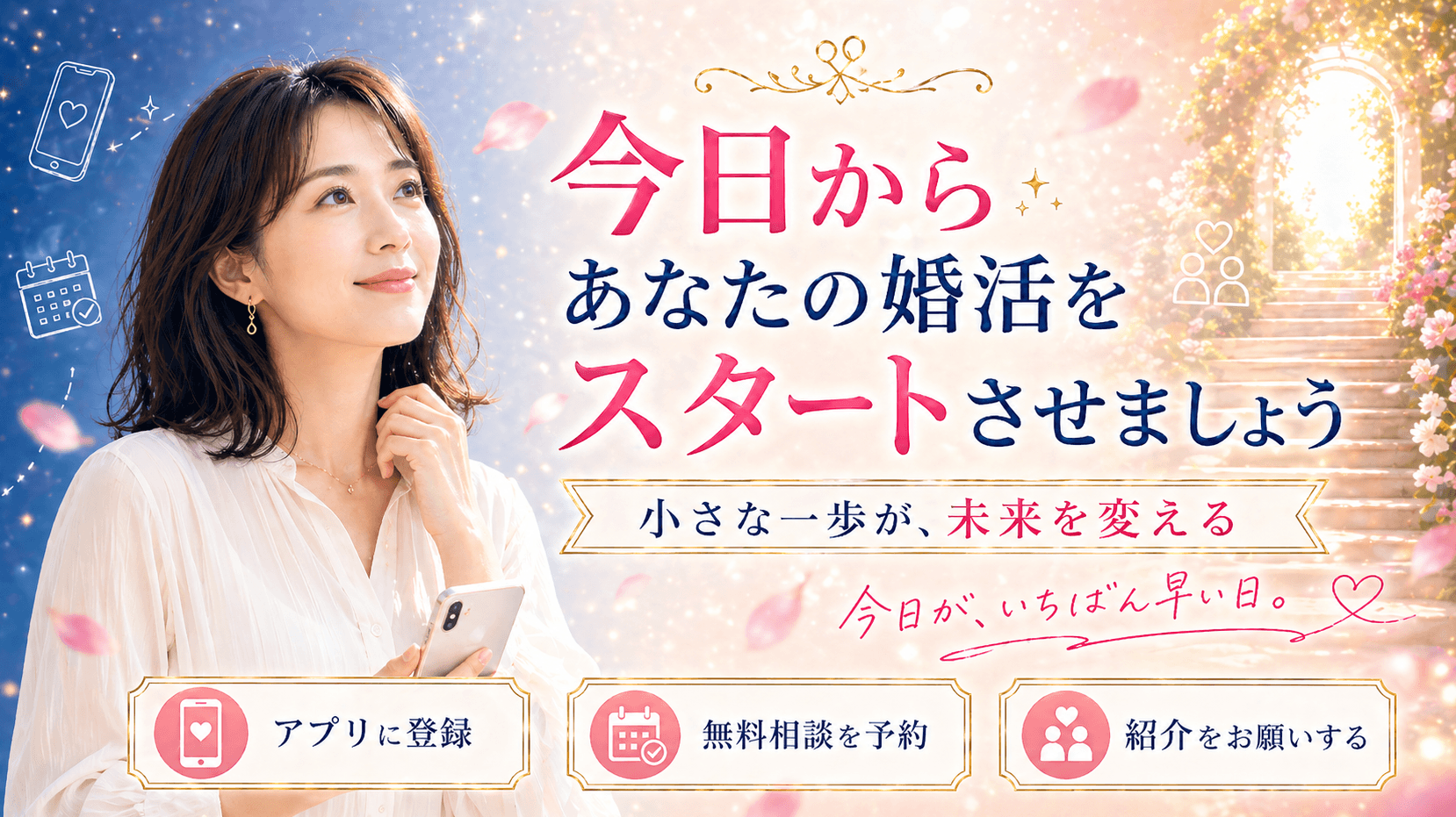 今日からあなたの婚活をスタートさせましょう