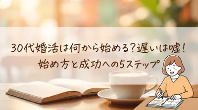 30代婚活は何から始める？遅いは嘘！始め方と成功への5ステップ