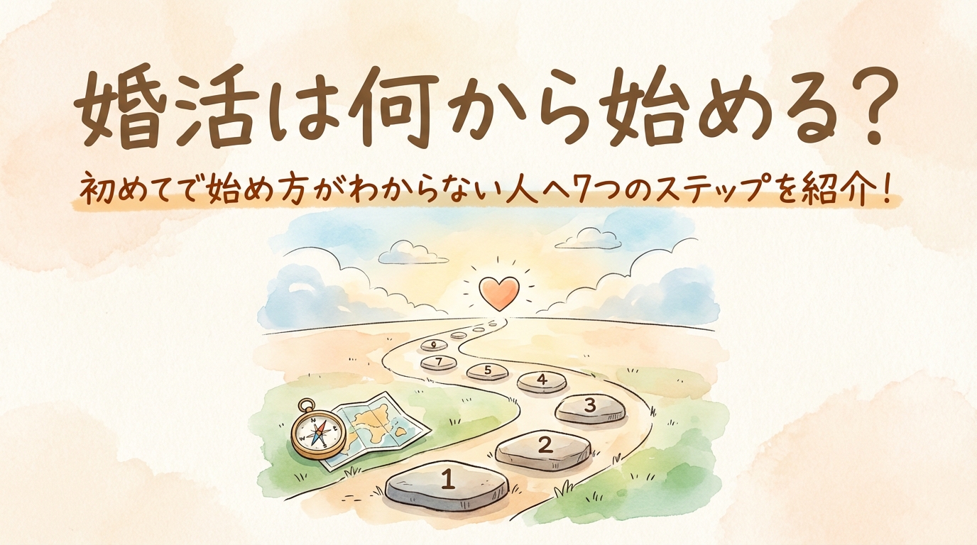 婚活は何から始める？初めてで始め方がわからない人へ7つのステップを紹介！