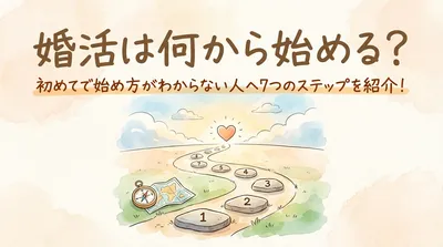 婚活は何から始める？初めてで始め方がわからない人へ7つのステップを紹介！