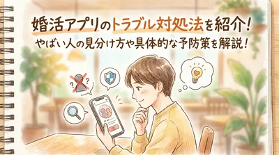 婚活アプリのトラブル対処法を紹介！やばい人の見分け方や具体的な予防策を解説！