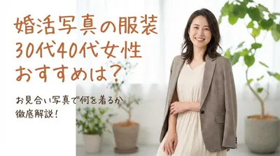 婚活写真の服装30代40代女性おすすめは？お見合い写真で何を着るか徹底解説！