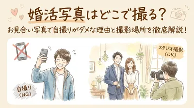 婚活写真はどこで撮る？お見合い写真で自撮りがダメな理由と撮影場所を徹底解説！