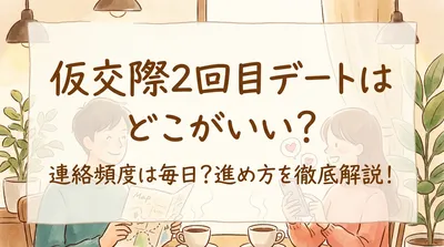 仮交際2回目デートはどこがいい？連絡頻度は毎日？進め方を徹底解説！