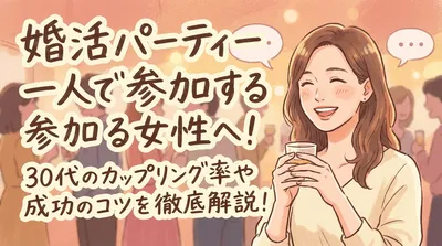 婚活パーティー初めて一人で参加する女性へ！30代のカップリング率や成功のコツを徹底解説！