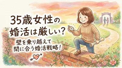 35歳女性の婚活は厳しい？壁を乗り越えて まだ間に合う婚活戦略！