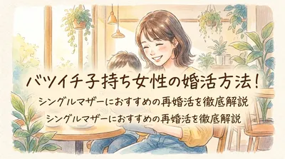 バツイチ子持ち女性の婚活方法！シングルマザーにおすすめの再婚活を徹底解説