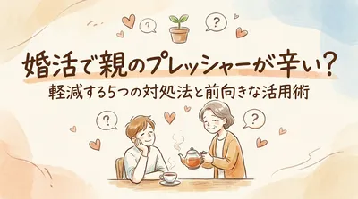 婚活で【親のプレッシャー】が辛い？ 軽減する5つの対処法と前向きな活用術