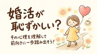 婚活が恥ずかしいと感じる理由は？その心理を理解して前向きに一歩踏み出そう！