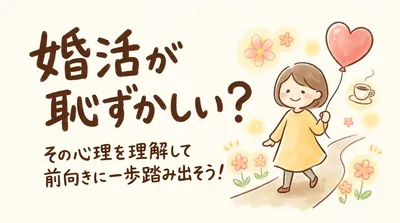 婚活が恥ずかしいと感じる理由は？その心理を理解して前向きに一歩踏み出そう！