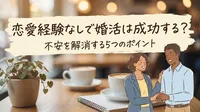 恋愛経験なしで婚活は成功する？不安を解消する5つのポイント