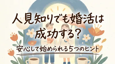 人見知りでも婚活は成功する？ 安心して始められる5つの方法を紹介！