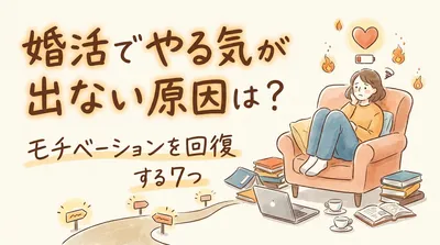 婚活でやる気が出ない原因は？モチベーションを回復する7つの方法