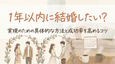 1年以内に結婚したい？実現のための具体的な方法と成功率を高めるコツ