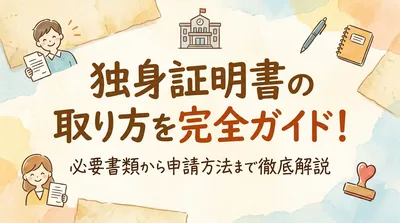 独身証明書の取り方を完全ガイド！必要書類から申請方法まで徹底解説
