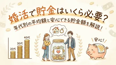 婚活で貯金はいくら必要？年代別の平均額と安心できる貯金額を解説！