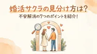 婚活サクラの見分け方は？不安解消の7つのポイントを紹介！