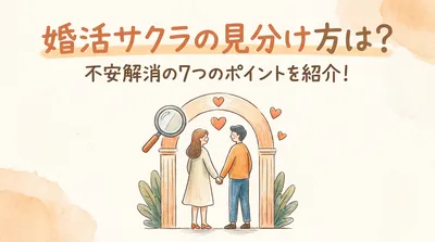 婚活サクラの見分け方は？不安解消の7つのポイントを紹介！