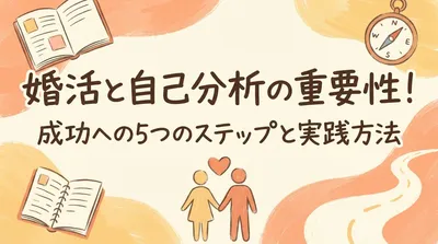 婚活と自己分析の重要性！成功への5つのステップと実践方法