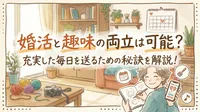 婚活と趣味の両立は可能？充実した毎日を送るための秘訣を解説！