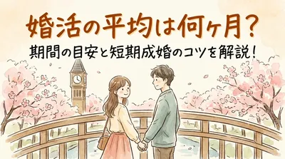 婚活の平均は何ヶ月？期間の目安と短期成婚のコツを解説！