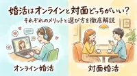 婚活はオンラインと対面どっちがいい？それぞれのメリットと選び方を徹底解説