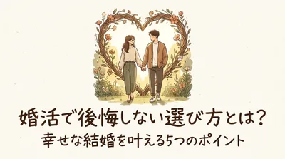 婚活で後悔しない選び方とは？幸せな結婚を叶える5つのポイント