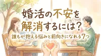 婚活の不安を解消するには？誰もが抱える悩みと前向きになれる7つの方法