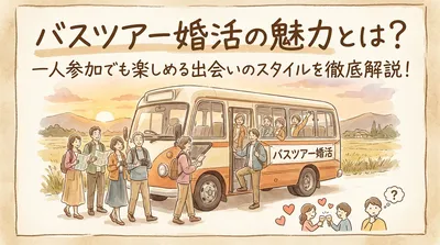 バスツアー婚活の魅力とは？一人参加でも楽しめる出会いのスタイルを徹底解説！