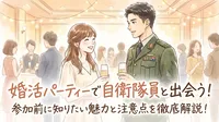 婚活パーティーで自衛隊員と出会う！参加前に知りたい魅力と注意点を徹底解説！