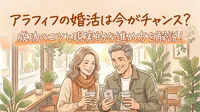 アラフィフの婚活は今がチャンス？成功のコツと現実的な進め方を解説！