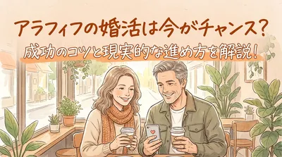 アラフィフの婚活は今がチャンス？成功のコツと現実的な進め方を解説！