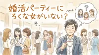 婚活パーティーにろくな女がいない？その理由と解決策を徹底解説！